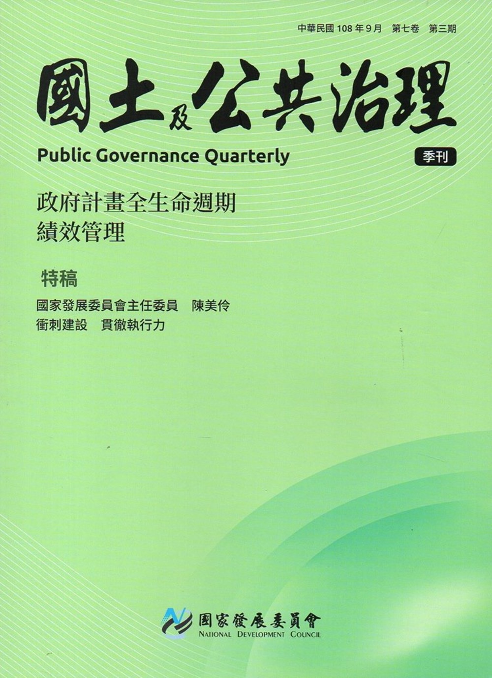 國土及公共治理季刊第7卷第3期(108.09)