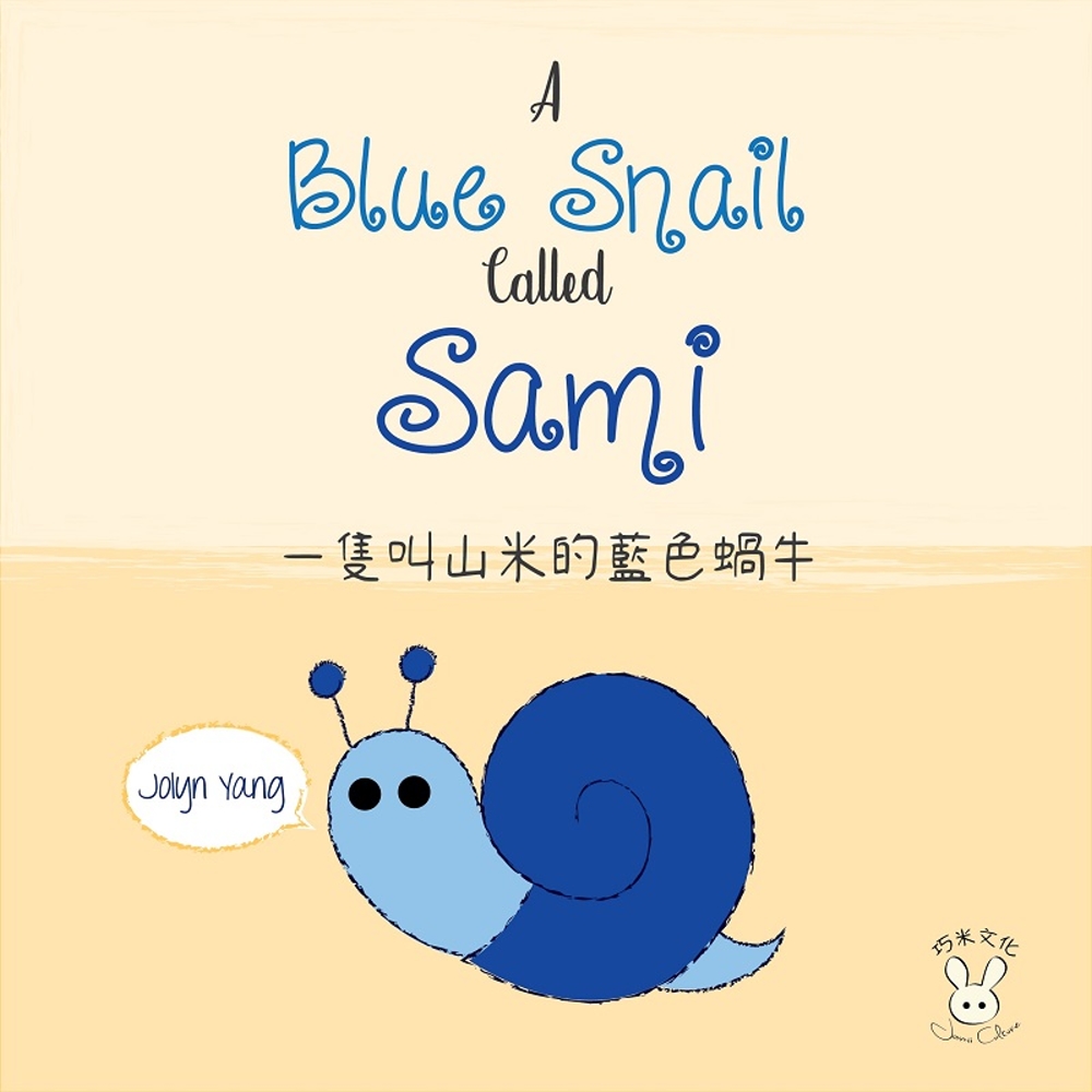 一隻叫山米的藍色蝸牛（繪本）（中英對照）