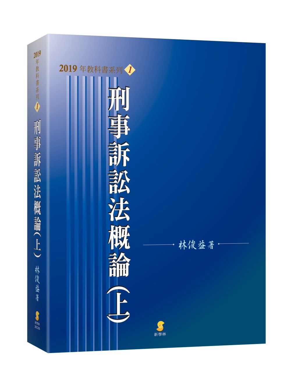 刑事訴訟法概論(上)(19版)
