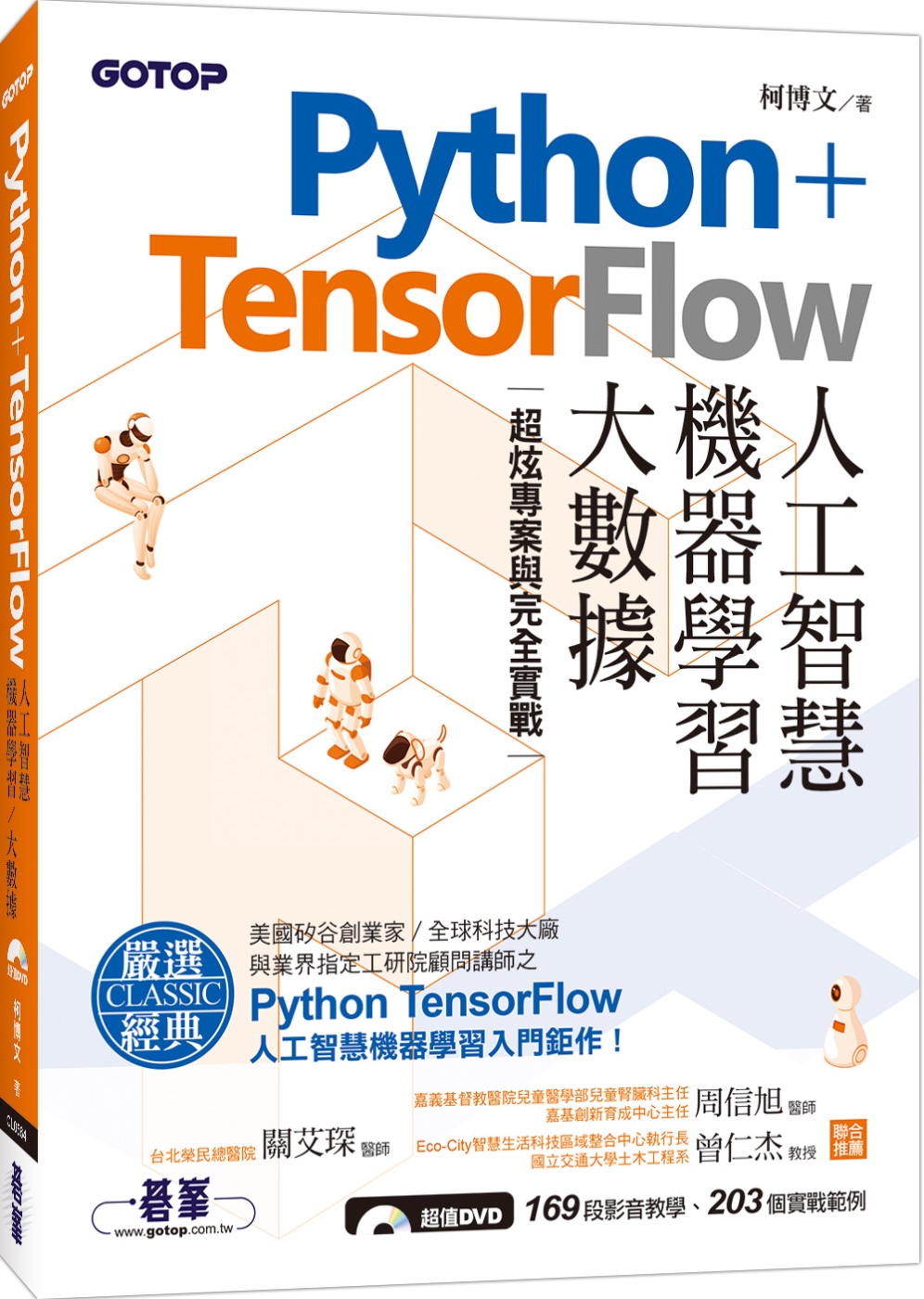 Python+TensorFlow人工智慧、機器學習、大數據：超炫專案與完全實戰(附書DVD)