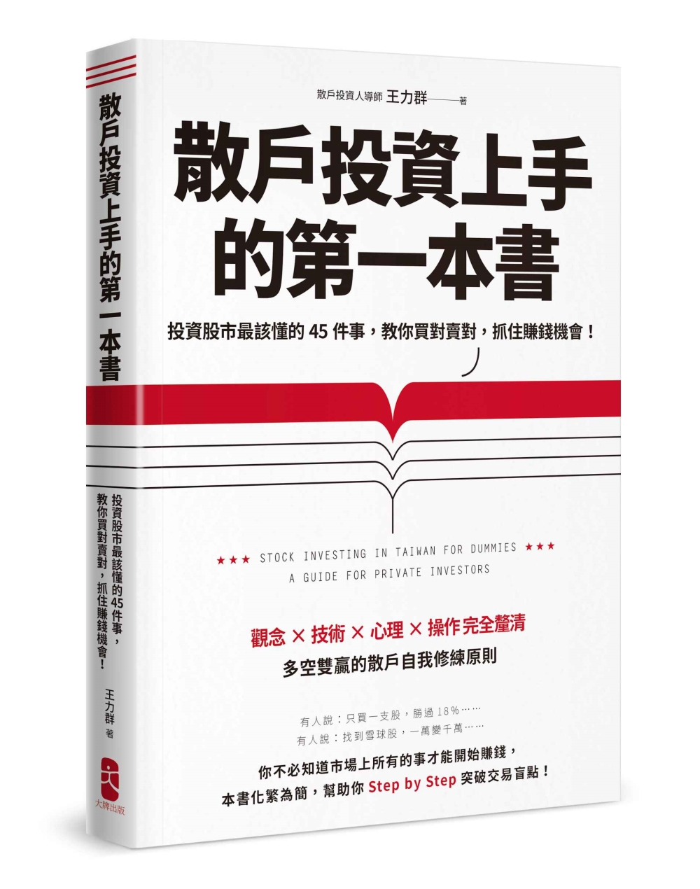 散戶投資上手的第一本書：投資股市最該懂的45件事，教你買對賣對，抓住賺錢機會（最新增訂版）