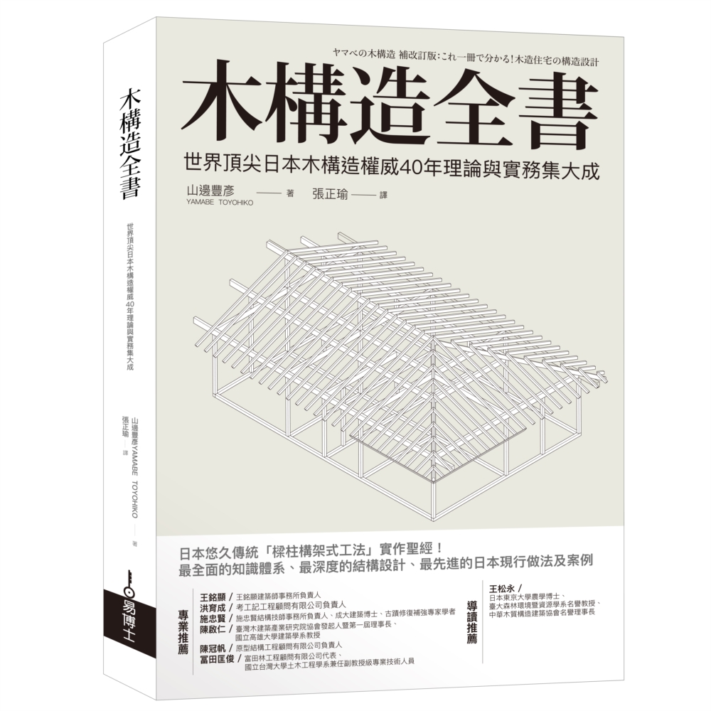 木構造全書：世界頂尖日本木構造權...