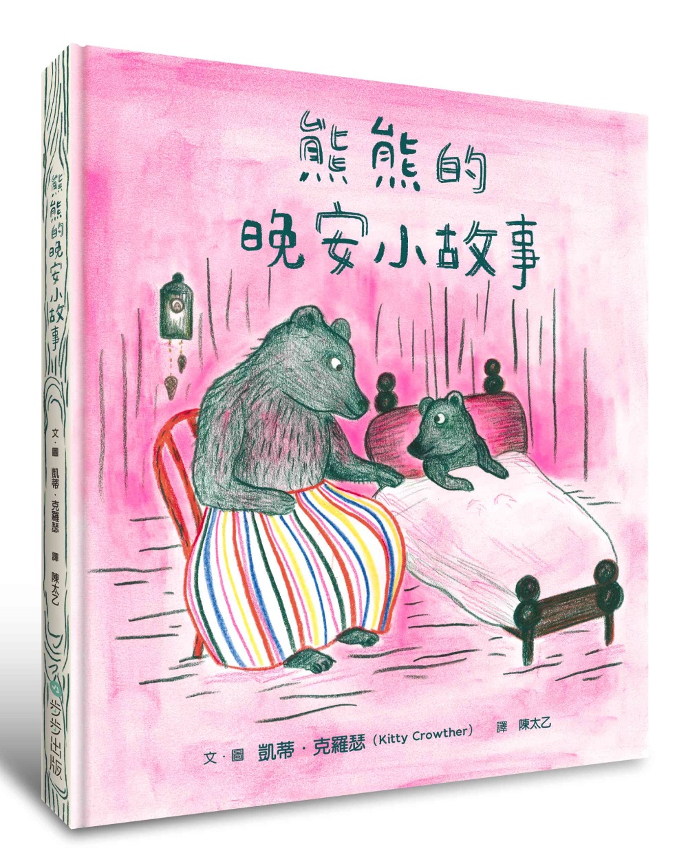 熊熊的晚安小故事