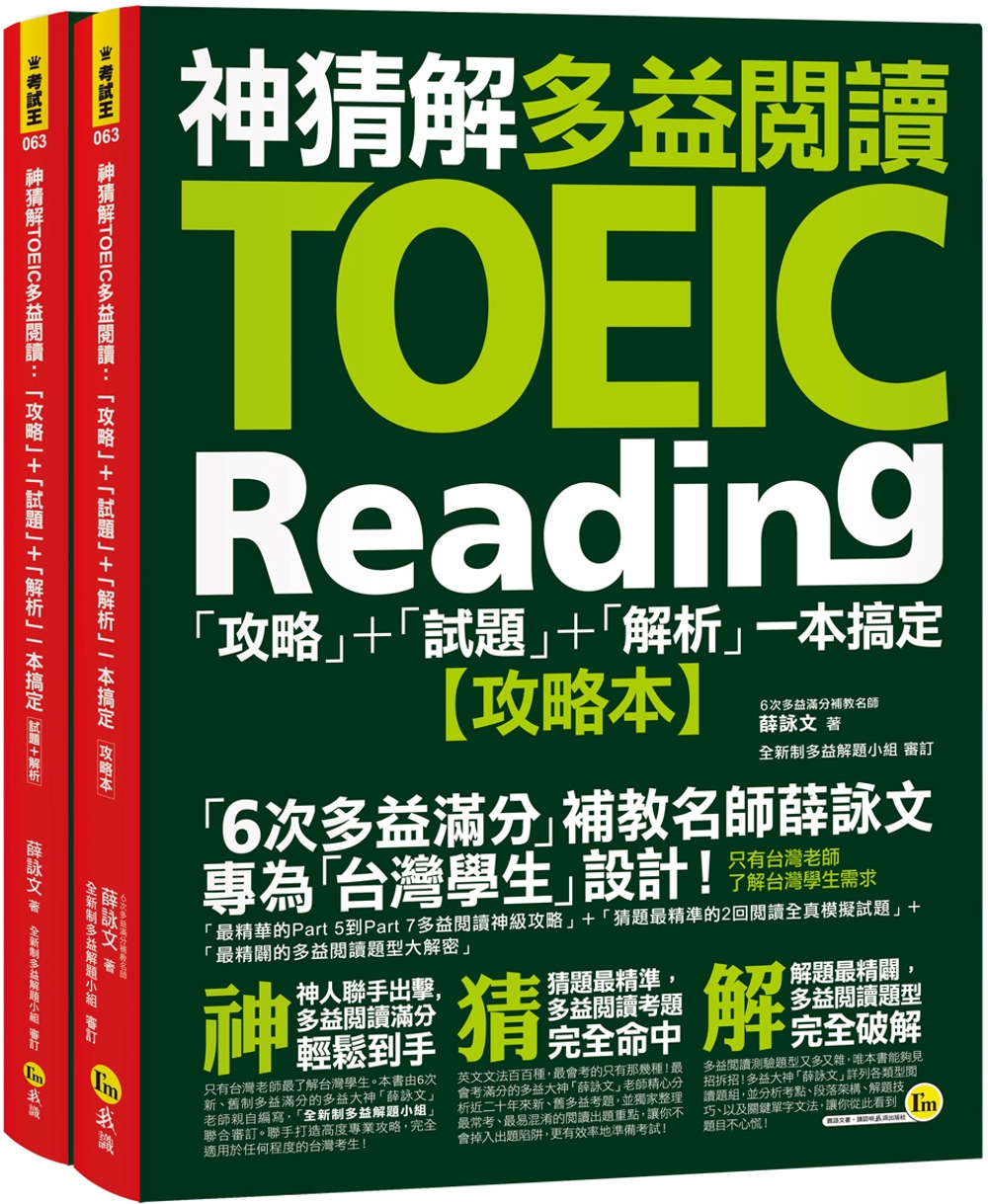 神猜解TOEIC多益閱讀：「攻略」+「試題」+「解析」一本搞定(2書+1防水書套)