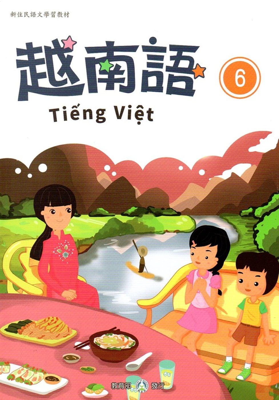 新住民語文學習教材越南語第6冊