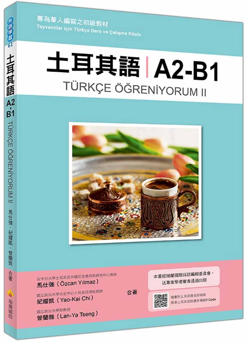 土耳其語A2-B1：專為華人編寫之初級教材（隨書附土耳其籍名...