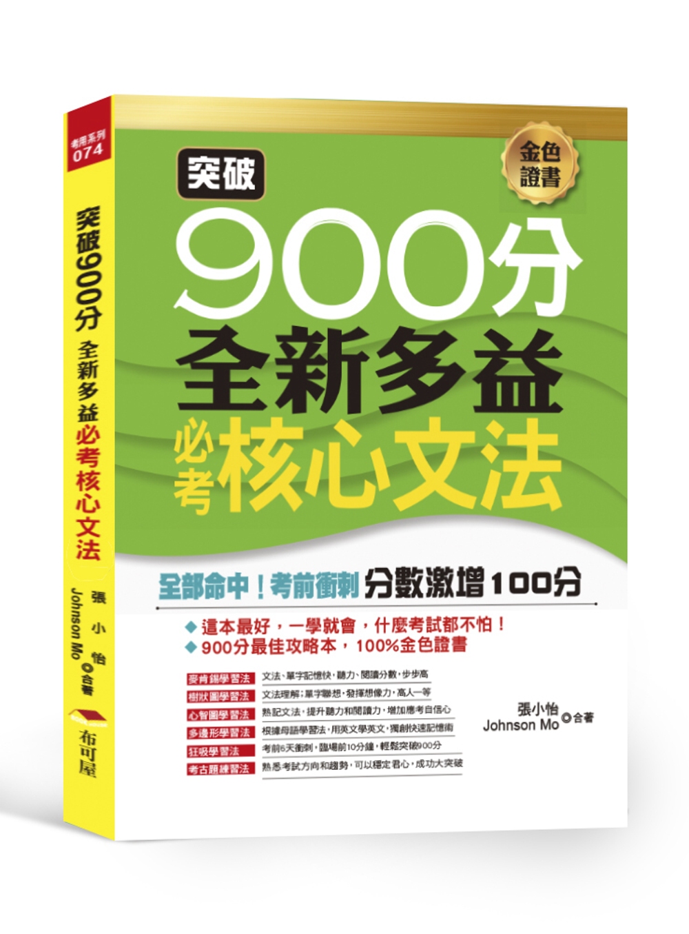 突破900分：全新多益必考核心文法