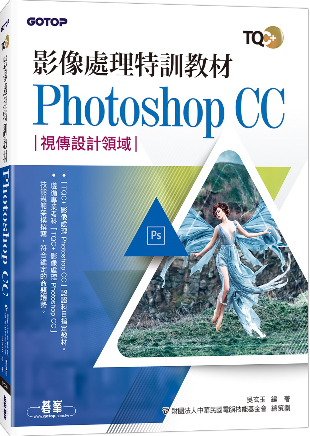 影像處理特訓教材 Photoshop CC