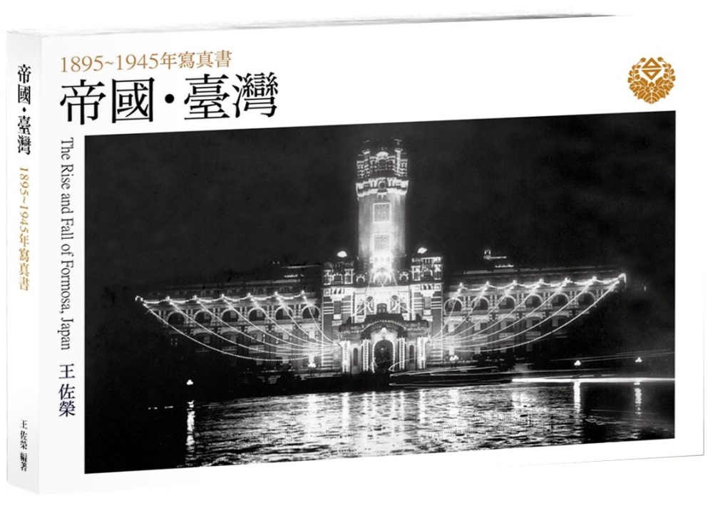 帝國・臺灣：1895～1945年寫真書