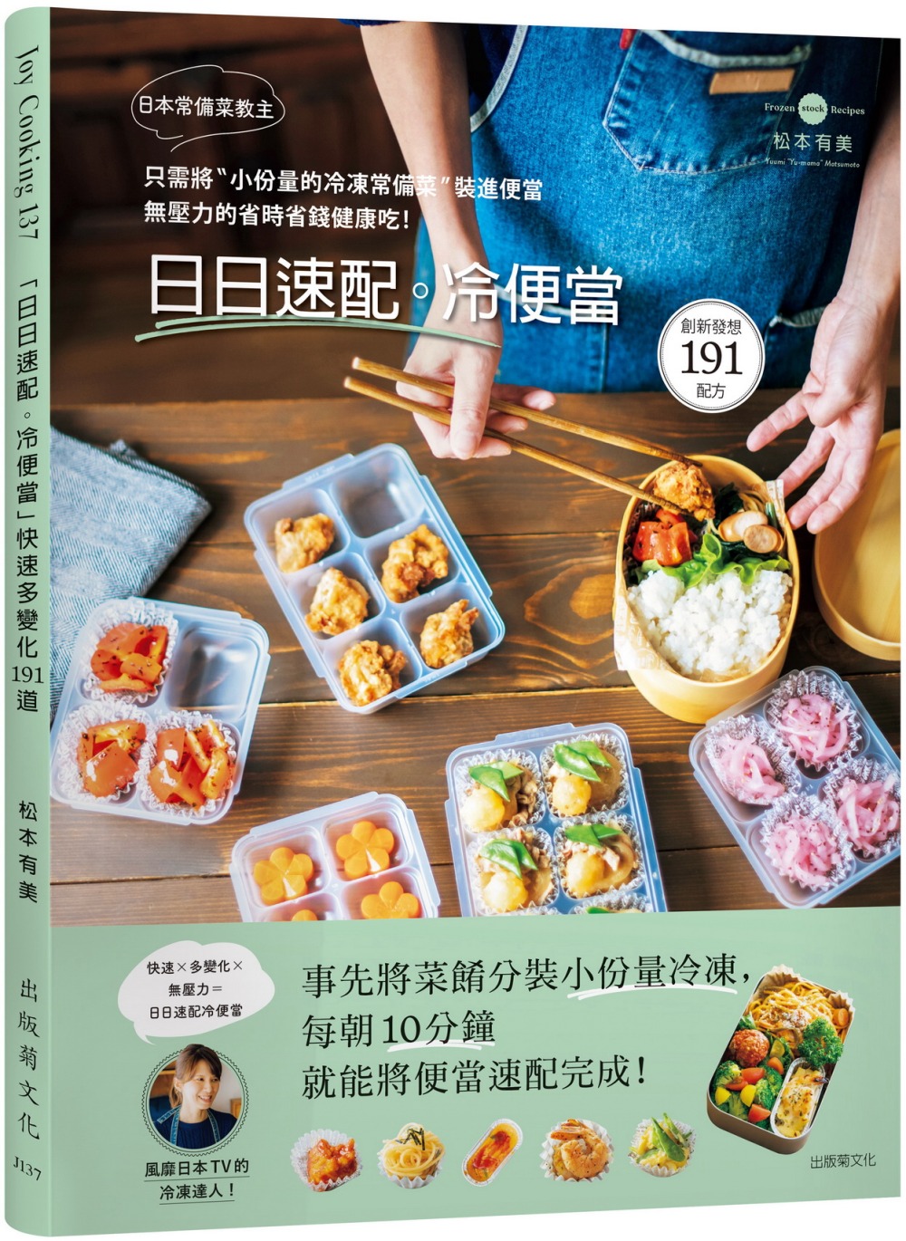 日本常備菜教主「日日速配。冷便當」191道：只需將“小份量的 冷凍常備菜”裝進便當，無壓力的省時省錢健康吃!