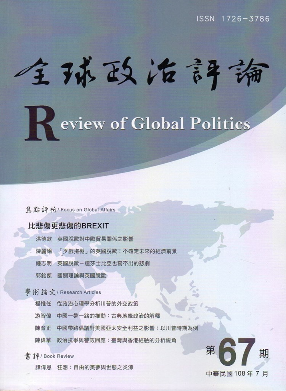全球政治評論第67期108.07