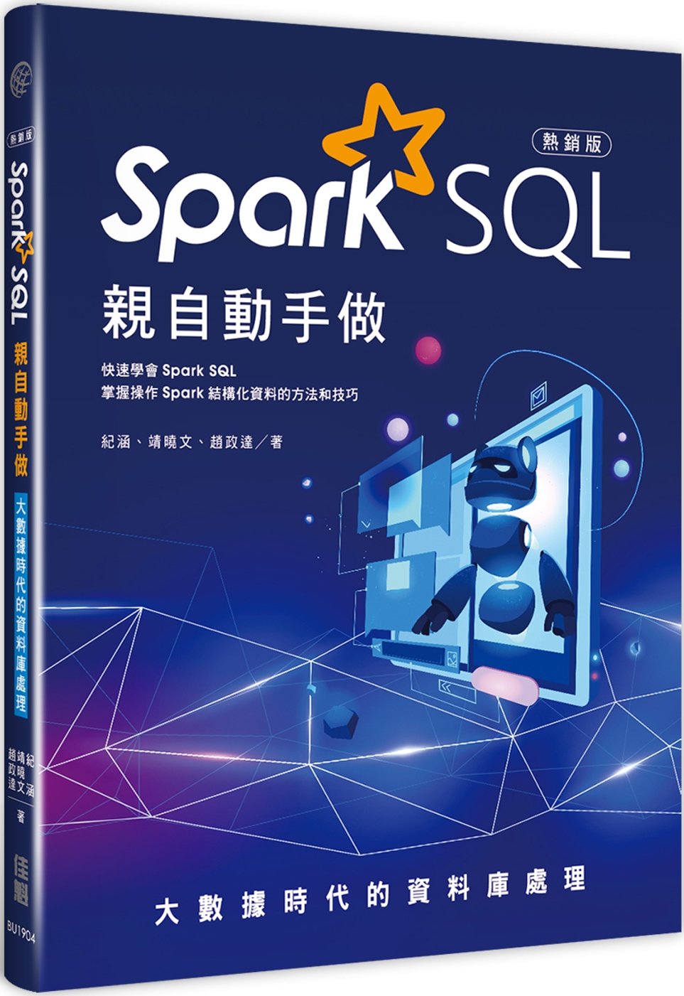 大數據時代的資料庫處理：Spark SQL親自動手做(熱銷版...