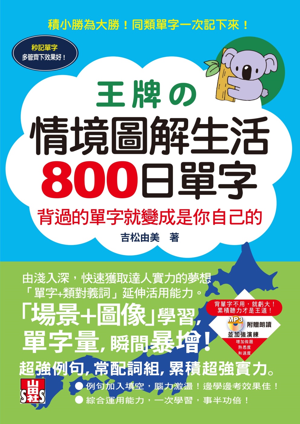 王牌情境圖解生活800日單字：背過就是自己的（25K＋MP3）