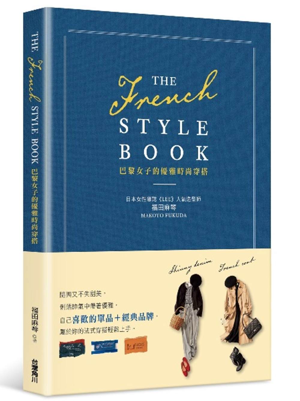 THE FRENCH STYLE BOOK 巴黎女子的優雅時...