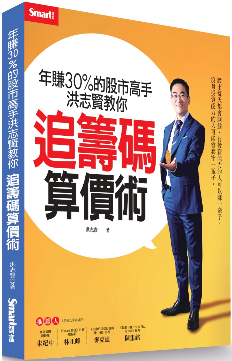 年賺30%的股市高手洪志賢教你 追籌碼算價術