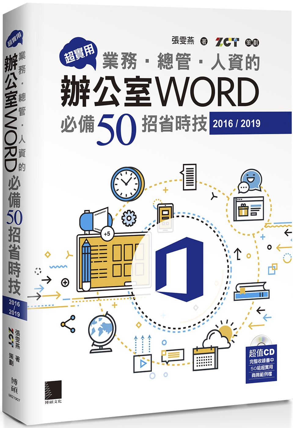 超實用！業務‧總管‧人資的辦公室WORD必備50招省時技(2016/2019)