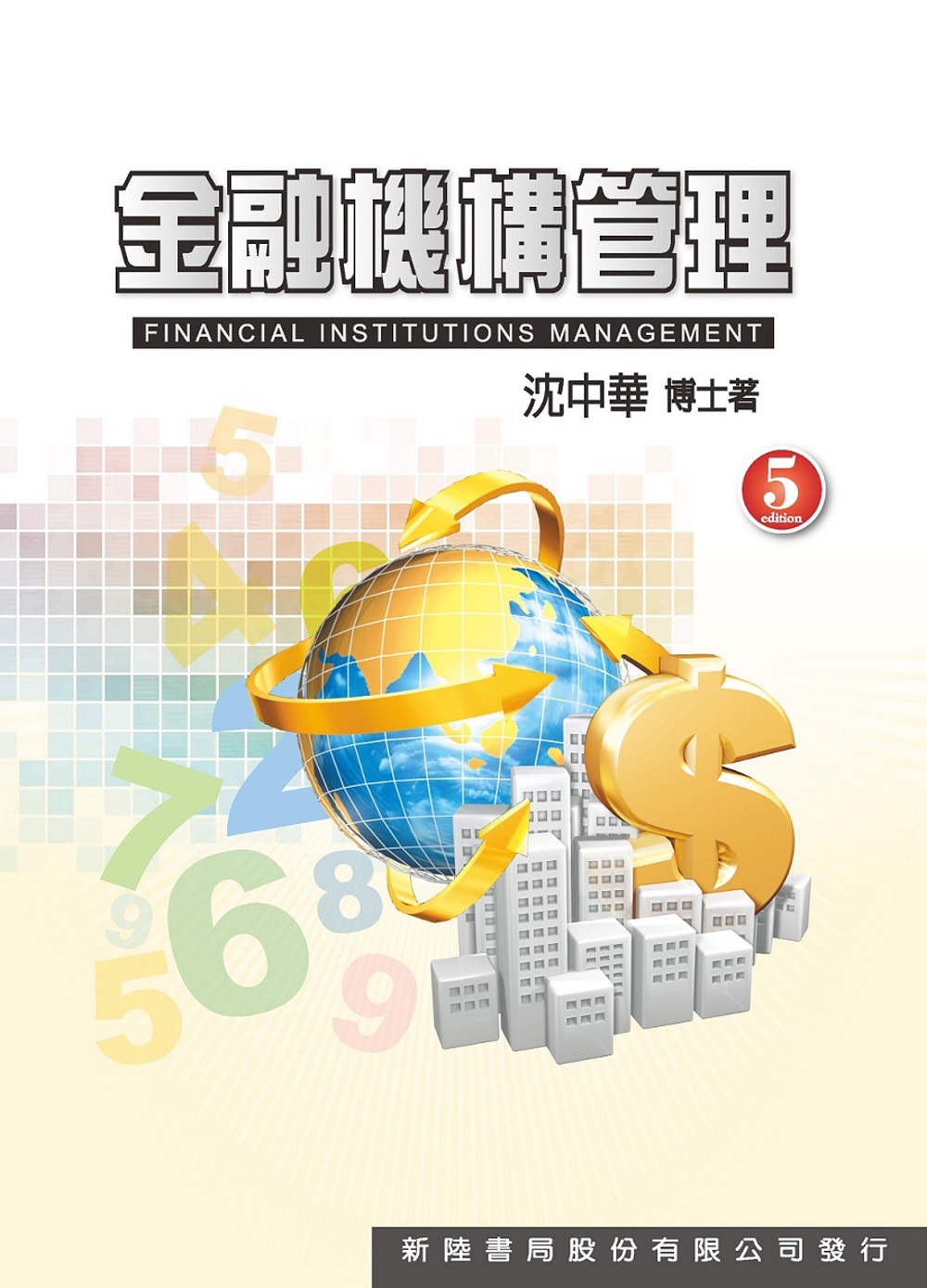 金融機構管理(5版)