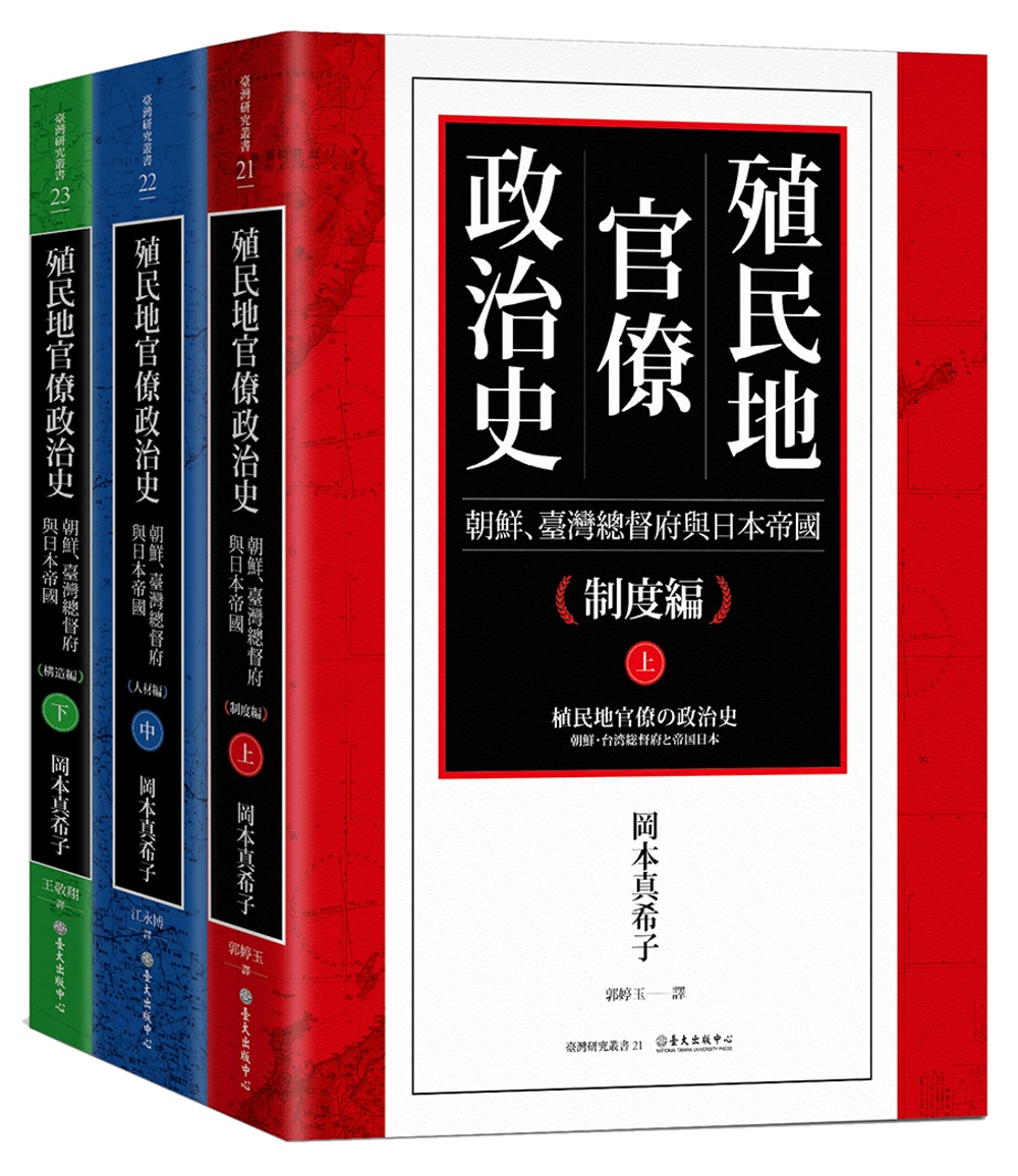 殖民地官僚政治史：朝鮮、臺灣總督府與日本帝國(三冊)