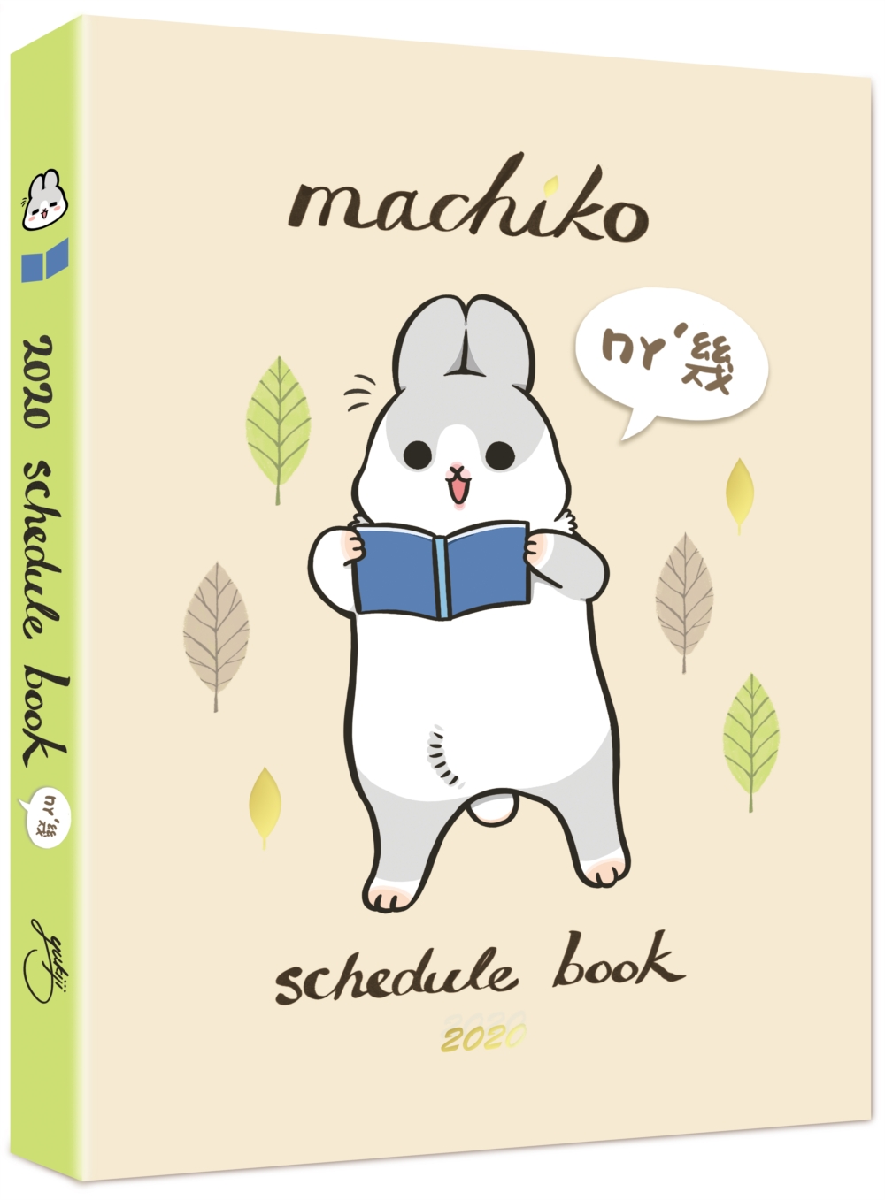 2020ㄇㄚˊ幾手帳machiko schedule book（附贈霧面PVC書套、手帳專屬貼紙）
