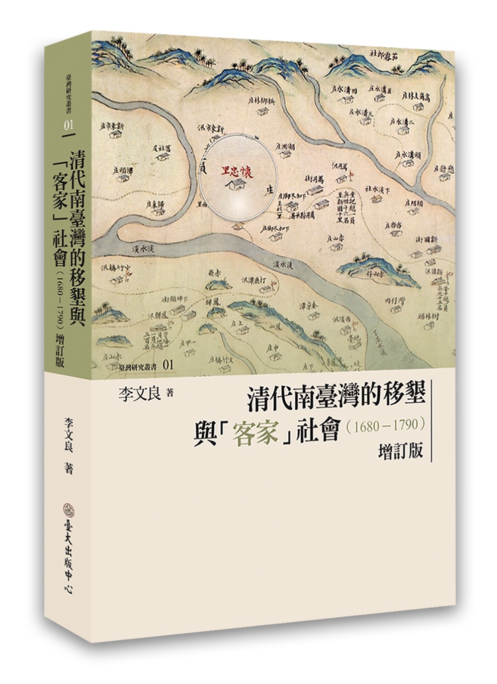 清代南臺灣的移墾與「客家」社會(1680-1790)【增訂版】