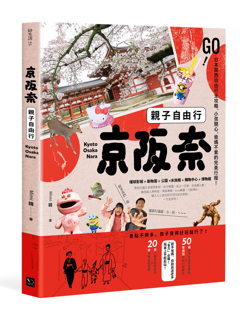 京阪奈親子自由行：GO! 關西親...