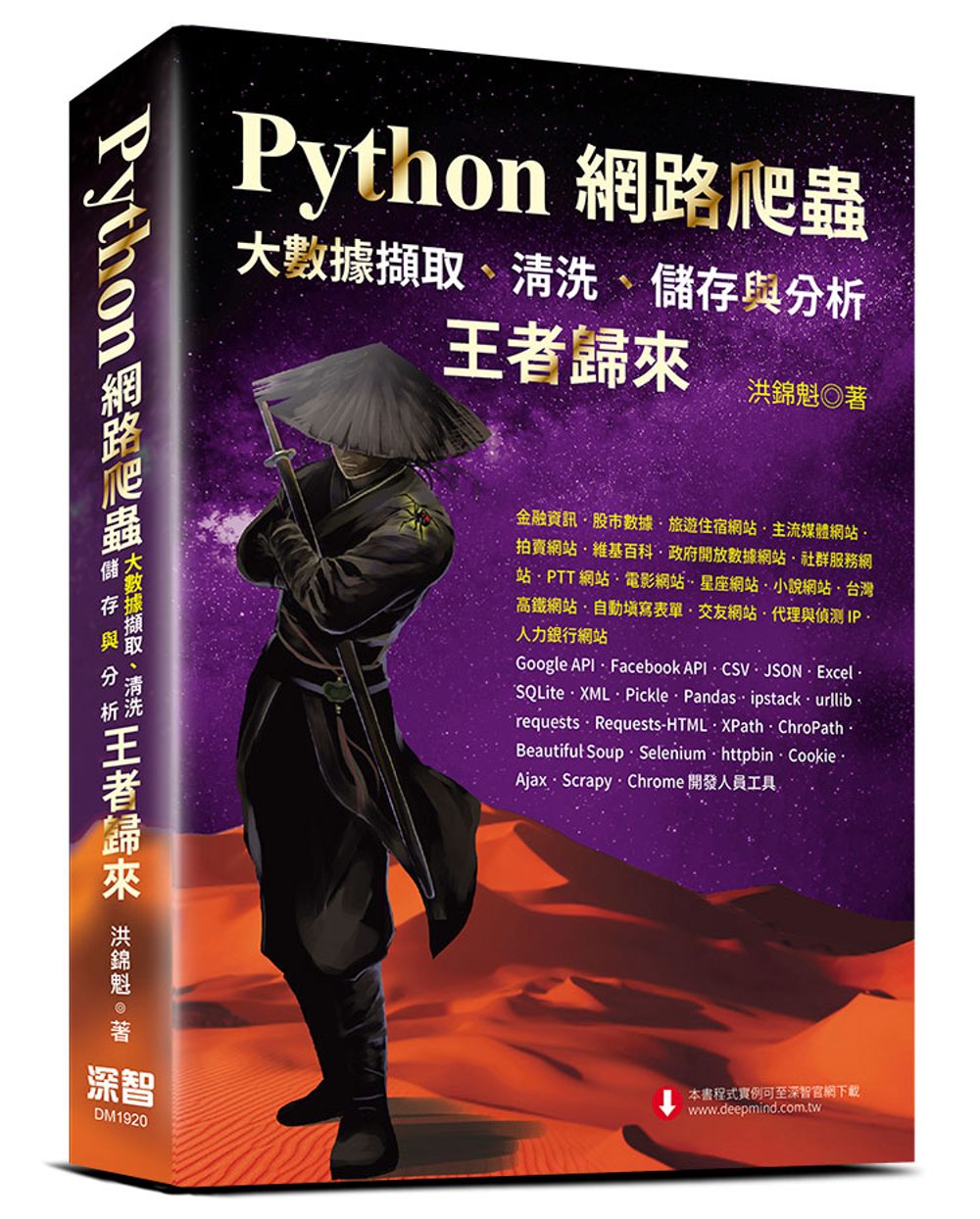 Python網路爬蟲：大數據擷取、清洗、儲存與分析：王者歸來