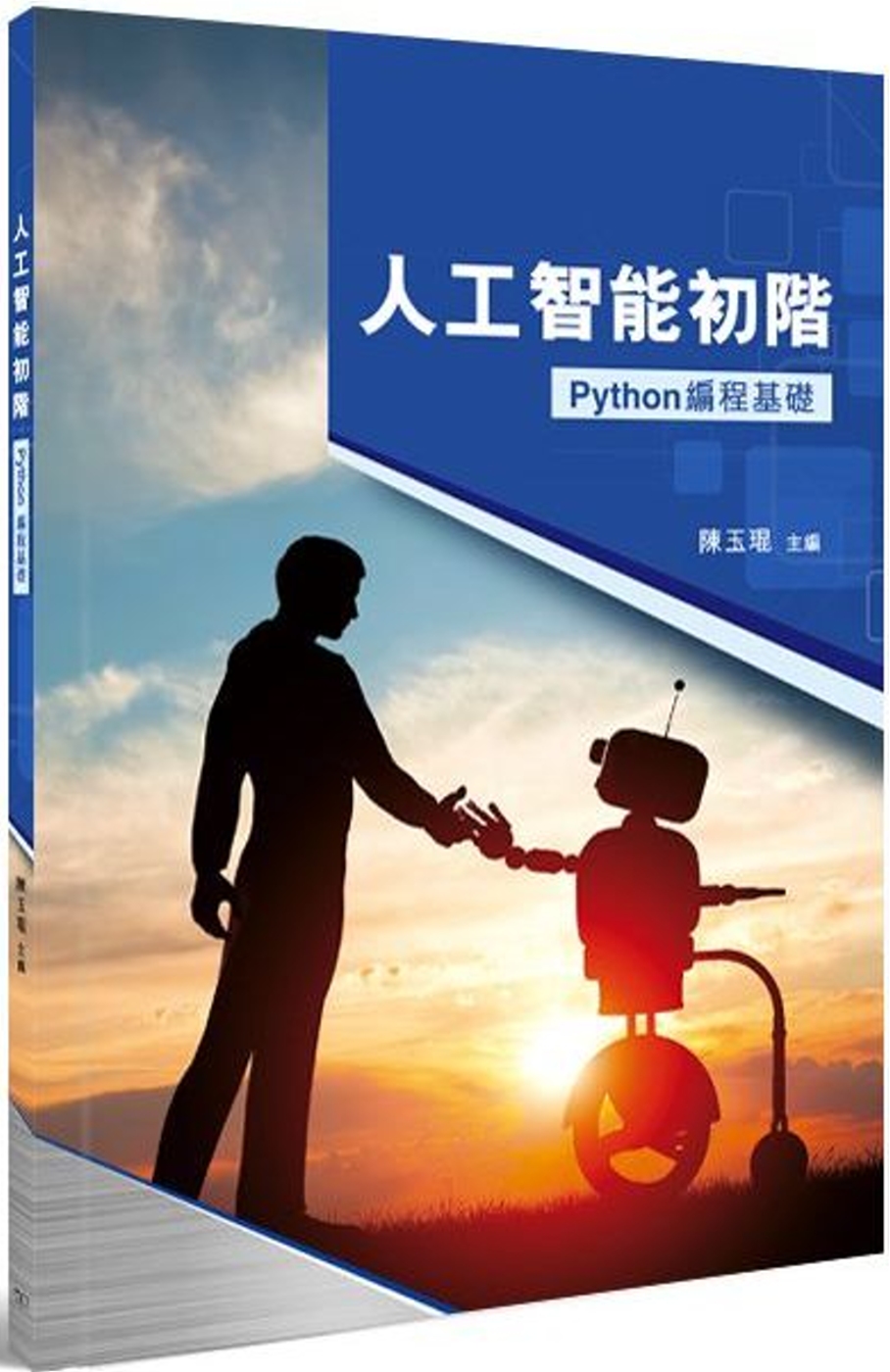 人工智能初階：Python 編程基礎