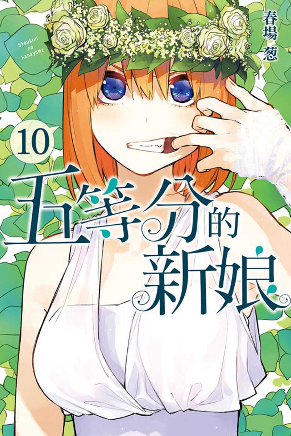 五等分的新娘 10