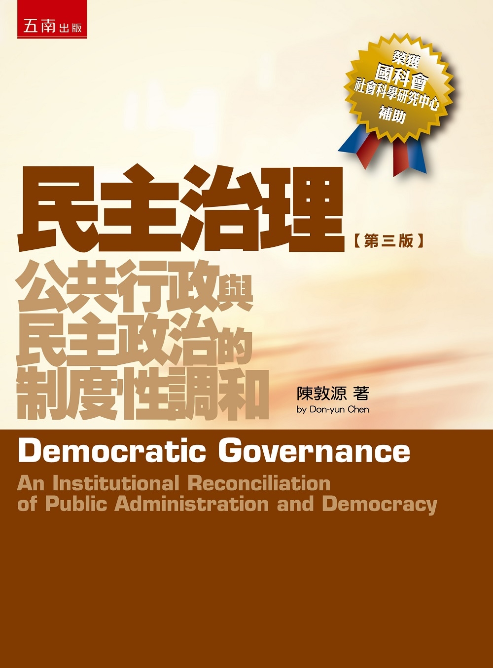 民主治理：公共行政與民主政治的制度性調和（3版）
