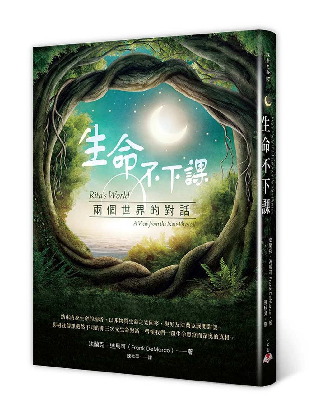 生命不下課：兩個世界的對話