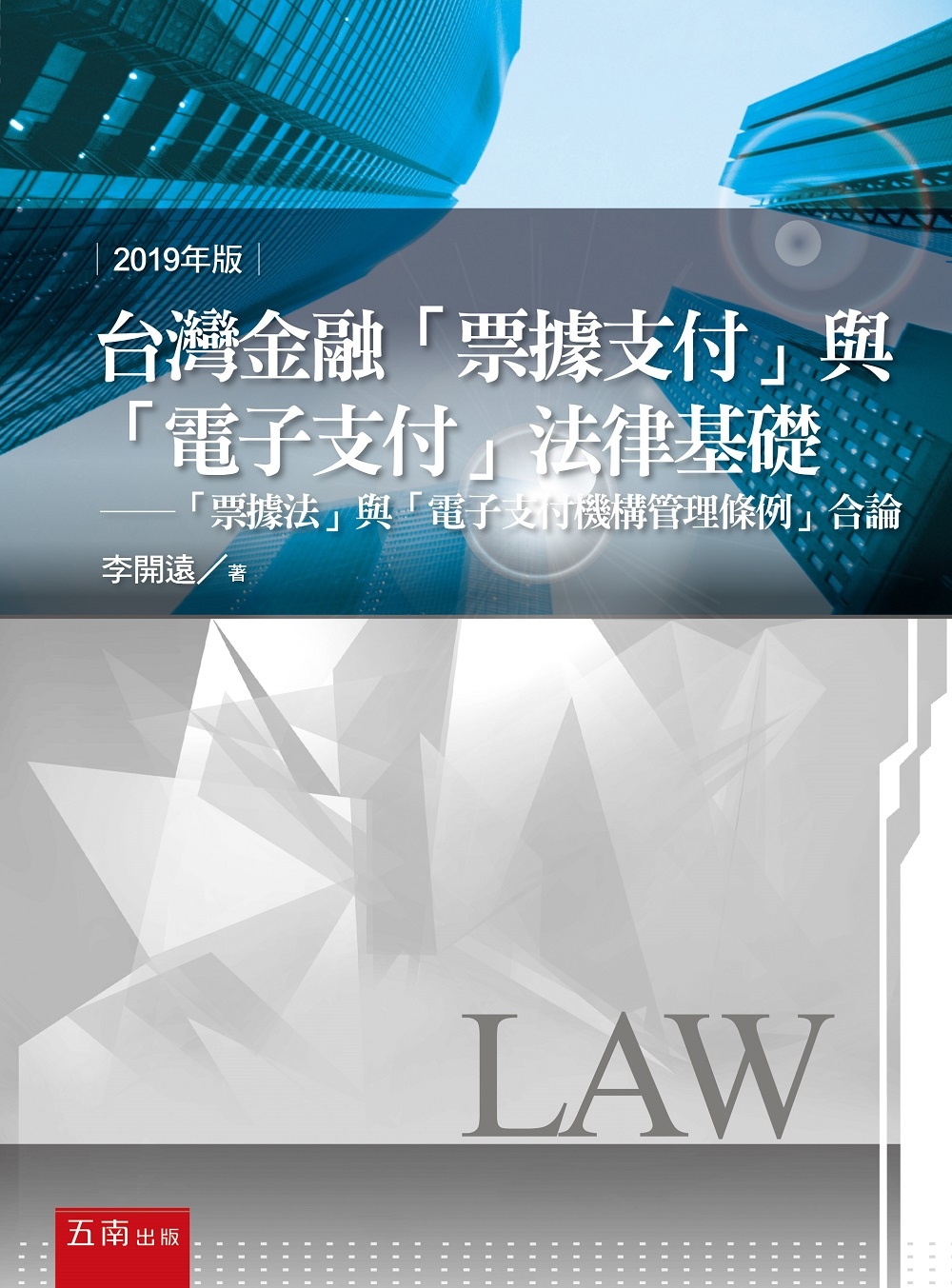 台灣金融「票據支付」與「電子支付」法律基礎：「票據法」與「電子支付機構管理條例」合論