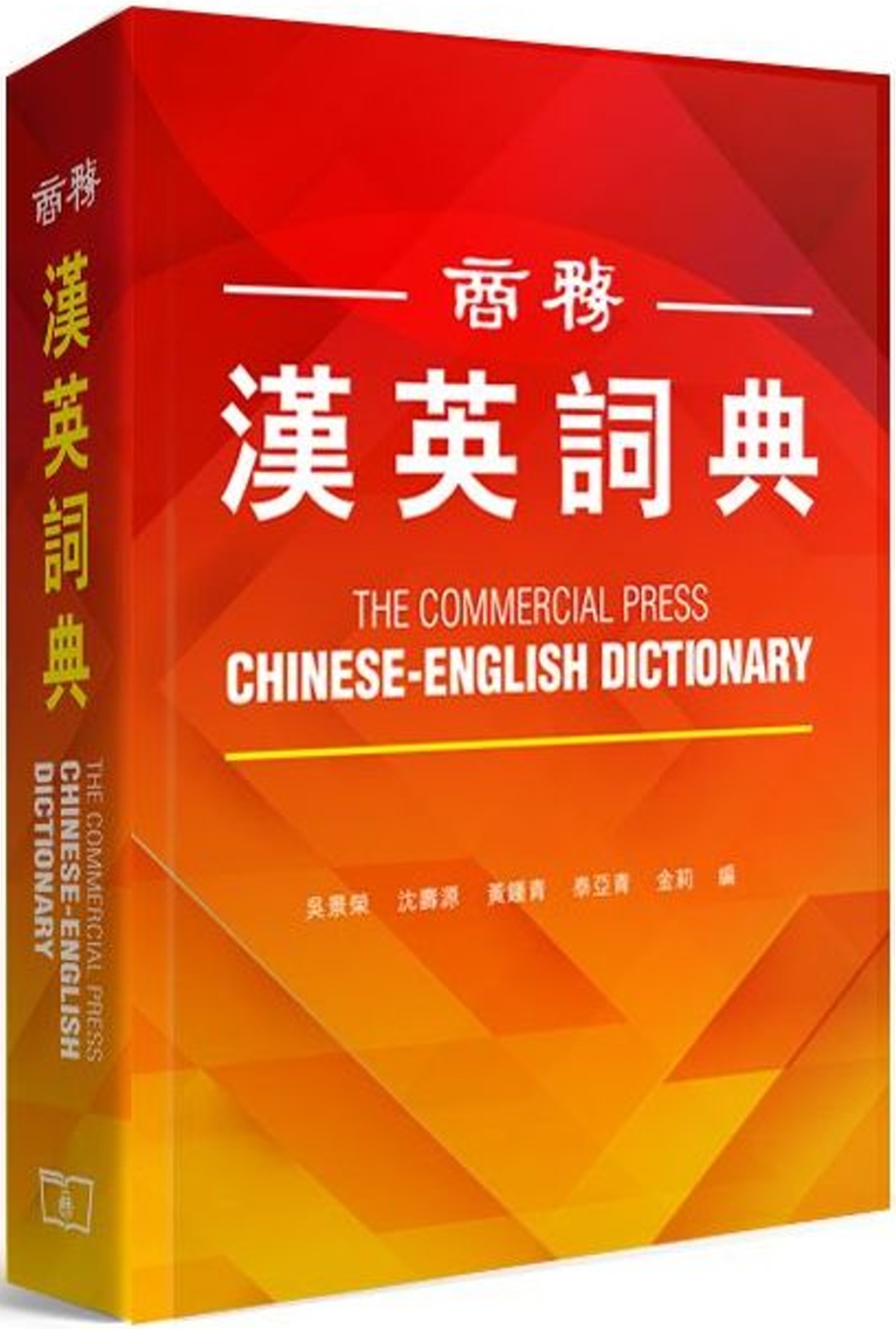 商務漢英詞典