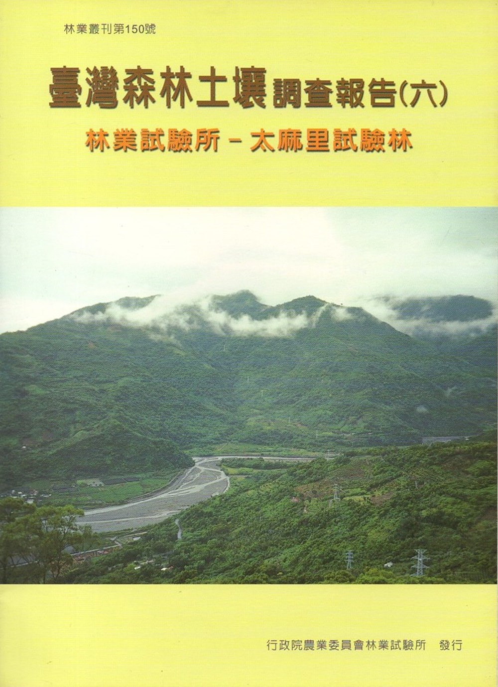 台灣森林土壤調查報告(六)：林業試驗所 太麻里試驗林