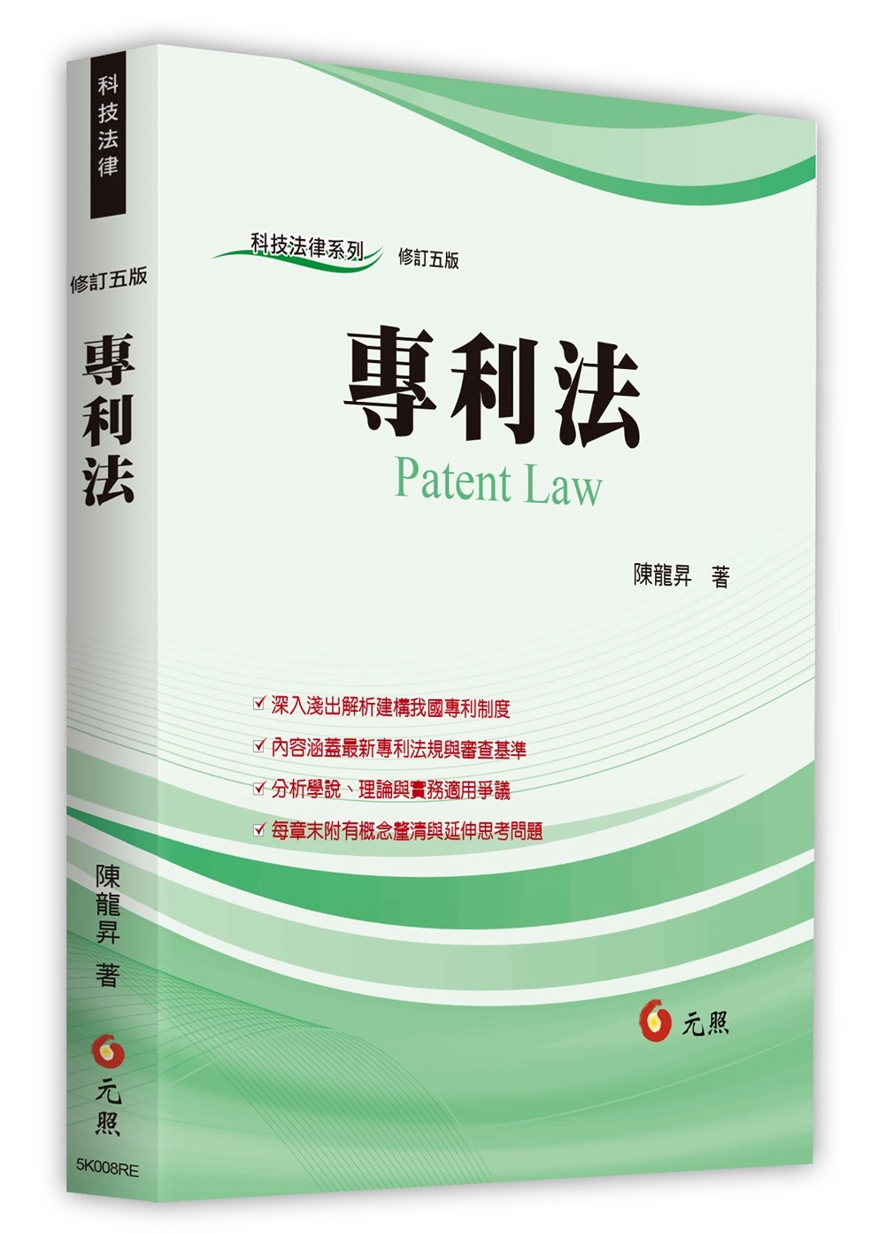 專利法(五版)