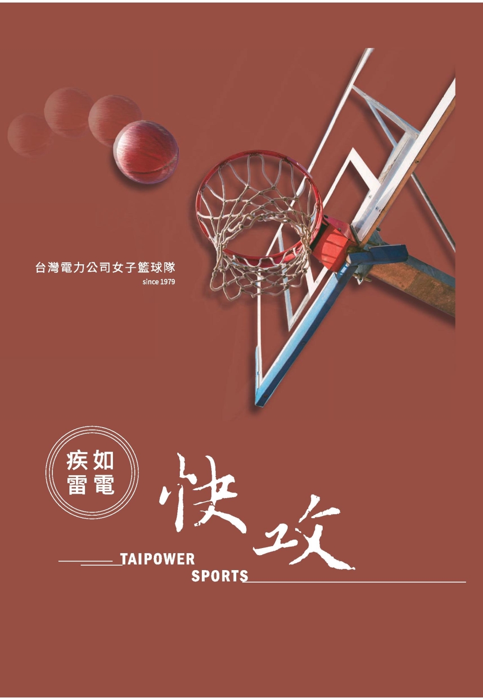 疾如雷電．快攻：台灣電力公司女子籃球隊