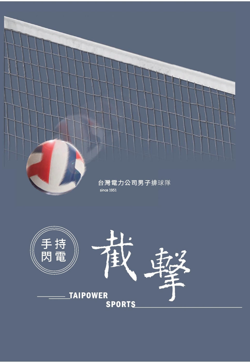 手持閃電‧截擊：台灣電力公司男子排球隊