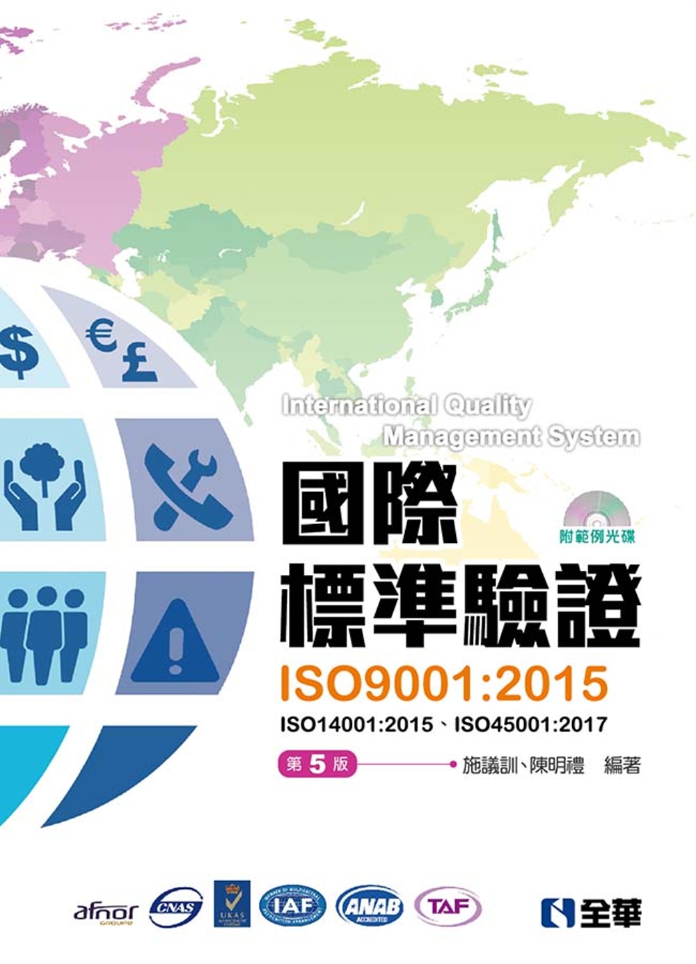 國際標準驗證(ISO9001：2015)(第五版)(附ISO14001：2015條文、ISO45001：2017條文、範例光碟) 