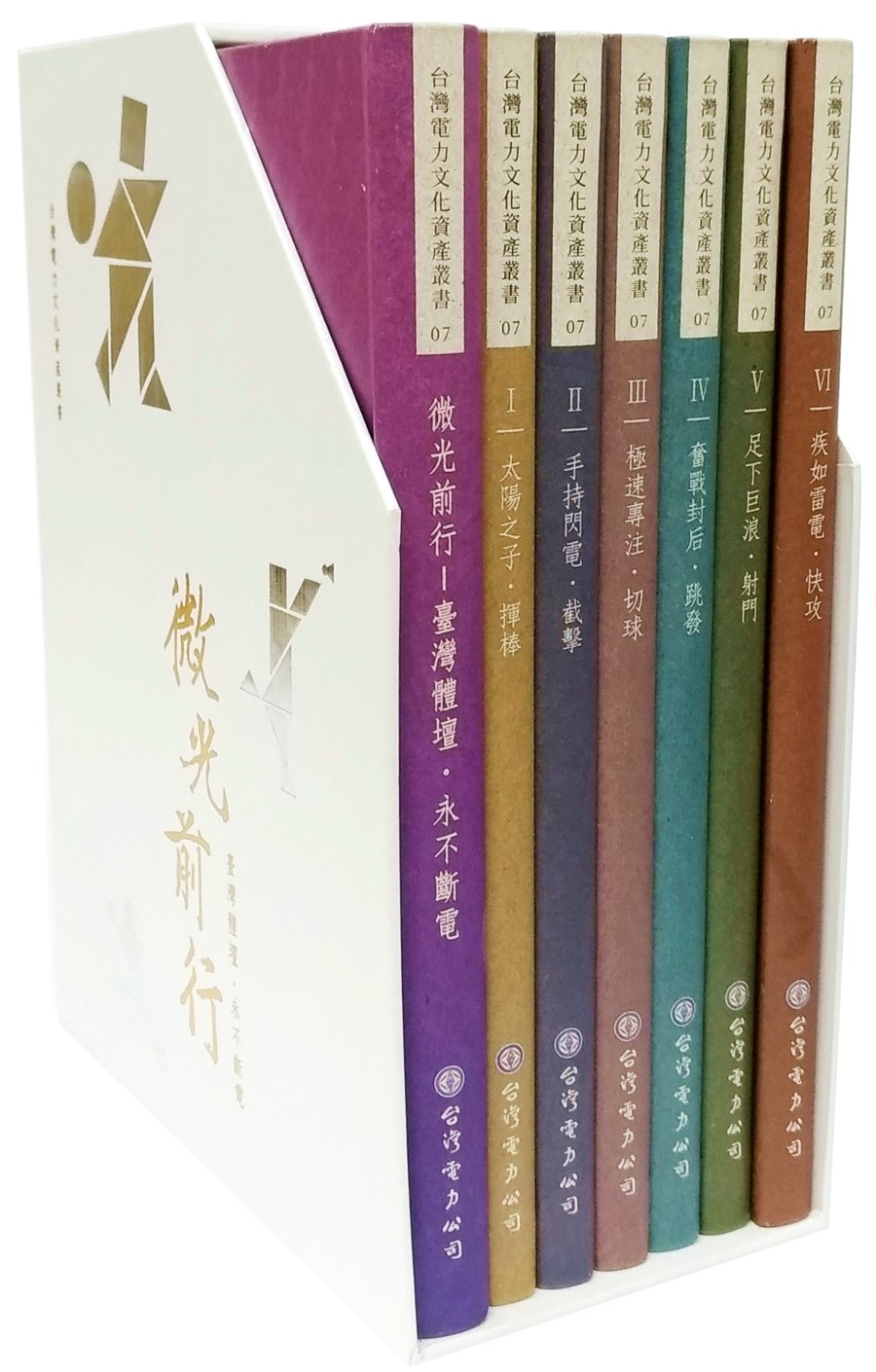 微光前行 台灣電力文化資產叢書07套書 (7冊)