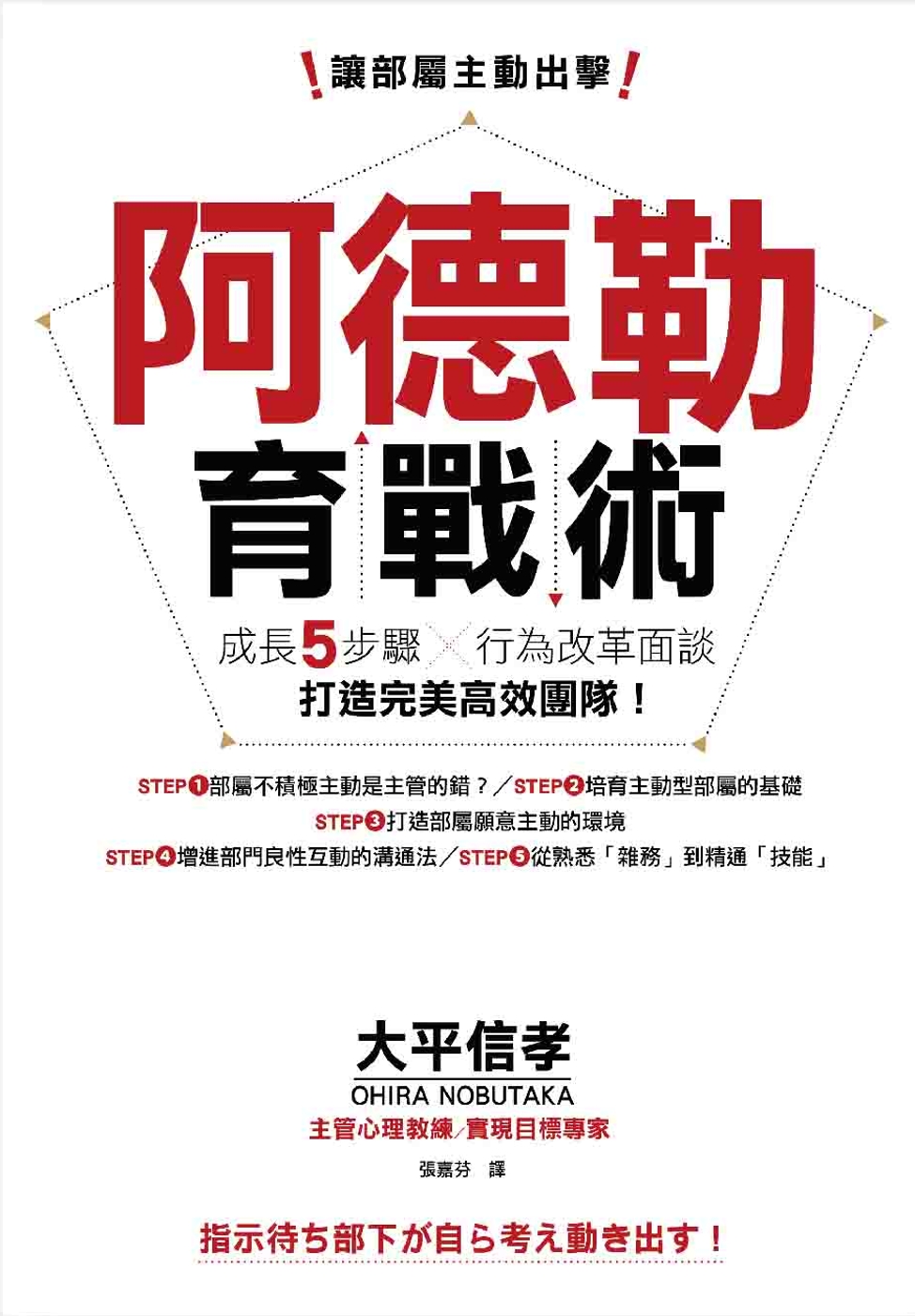 讓部屬主動出擊，阿德勒育戰術：成長五步驟X行為改革面談，打造完美高效團隊！