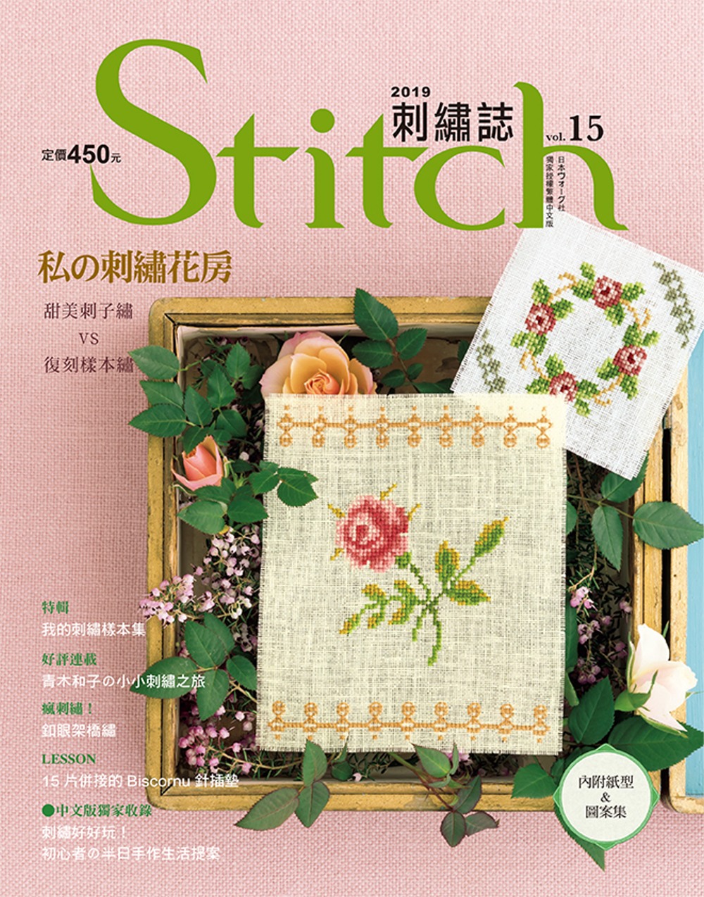 Stitch刺繡誌15：私的刺繡花房 甜美刺子繡VS復刻樣本繡