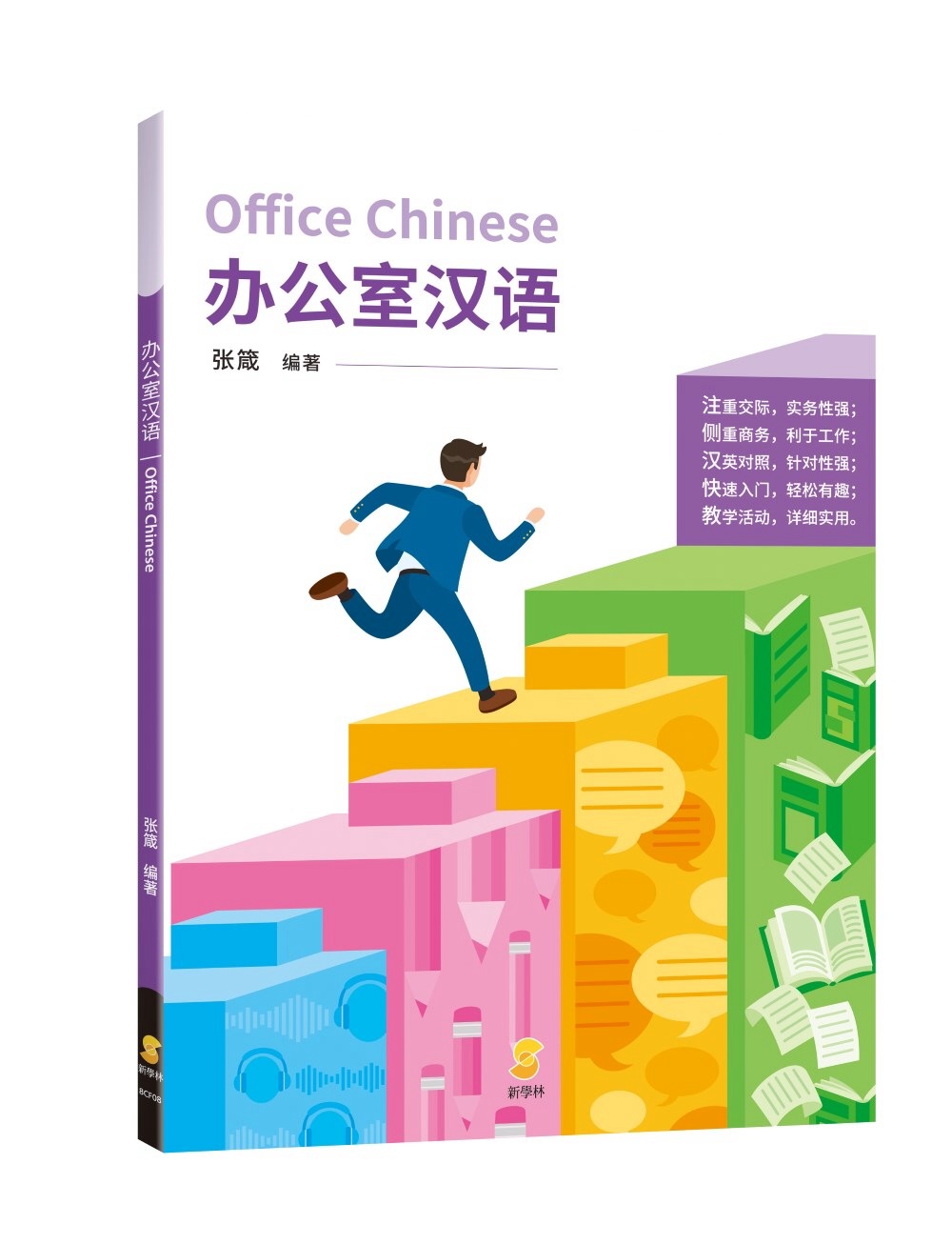 办公室汉语(簡體字版)