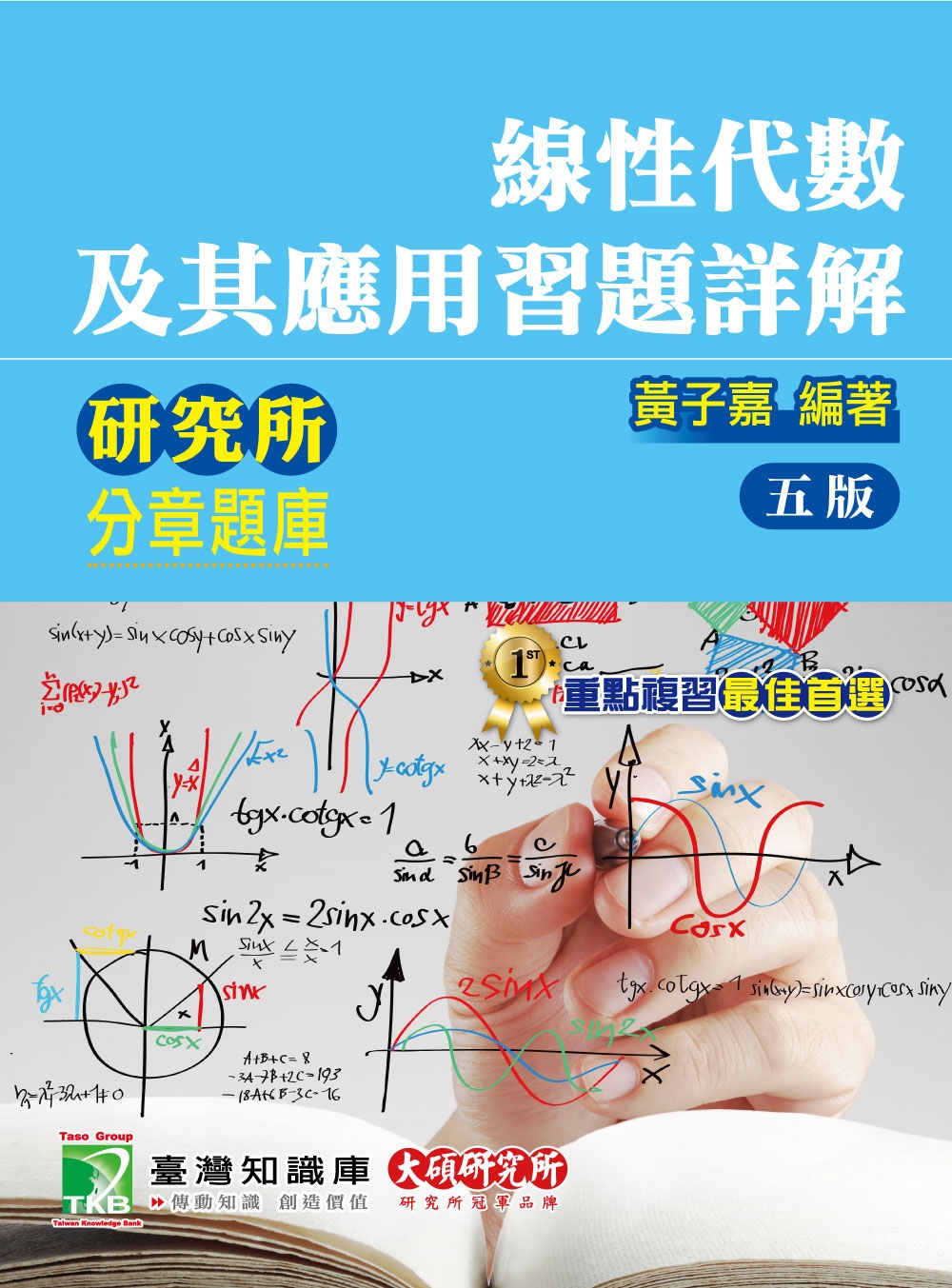 線性代數分類題庫【線性代數及其應用習題詳解】（5版）