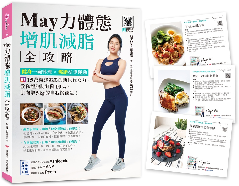 May力體態！增肌減脂全攻略：健身一碗料理╳燃脂徒手運動（附運動示範QRcode）（附贈博客來獨家食譜卡組）