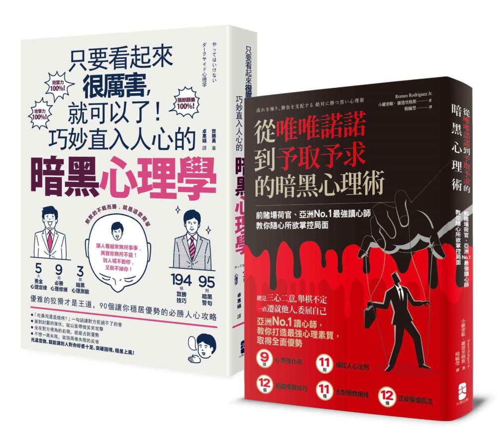 巧妙收服人心的暗黑心理學套書：只...