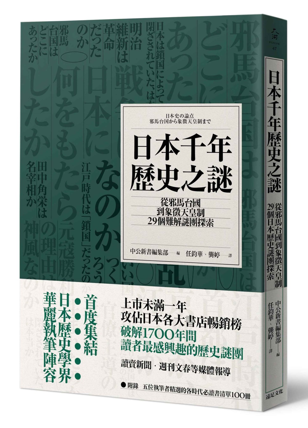 日本千年歷史之謎：從邪馬台國到象徵天皇制，29個難解謎團探索