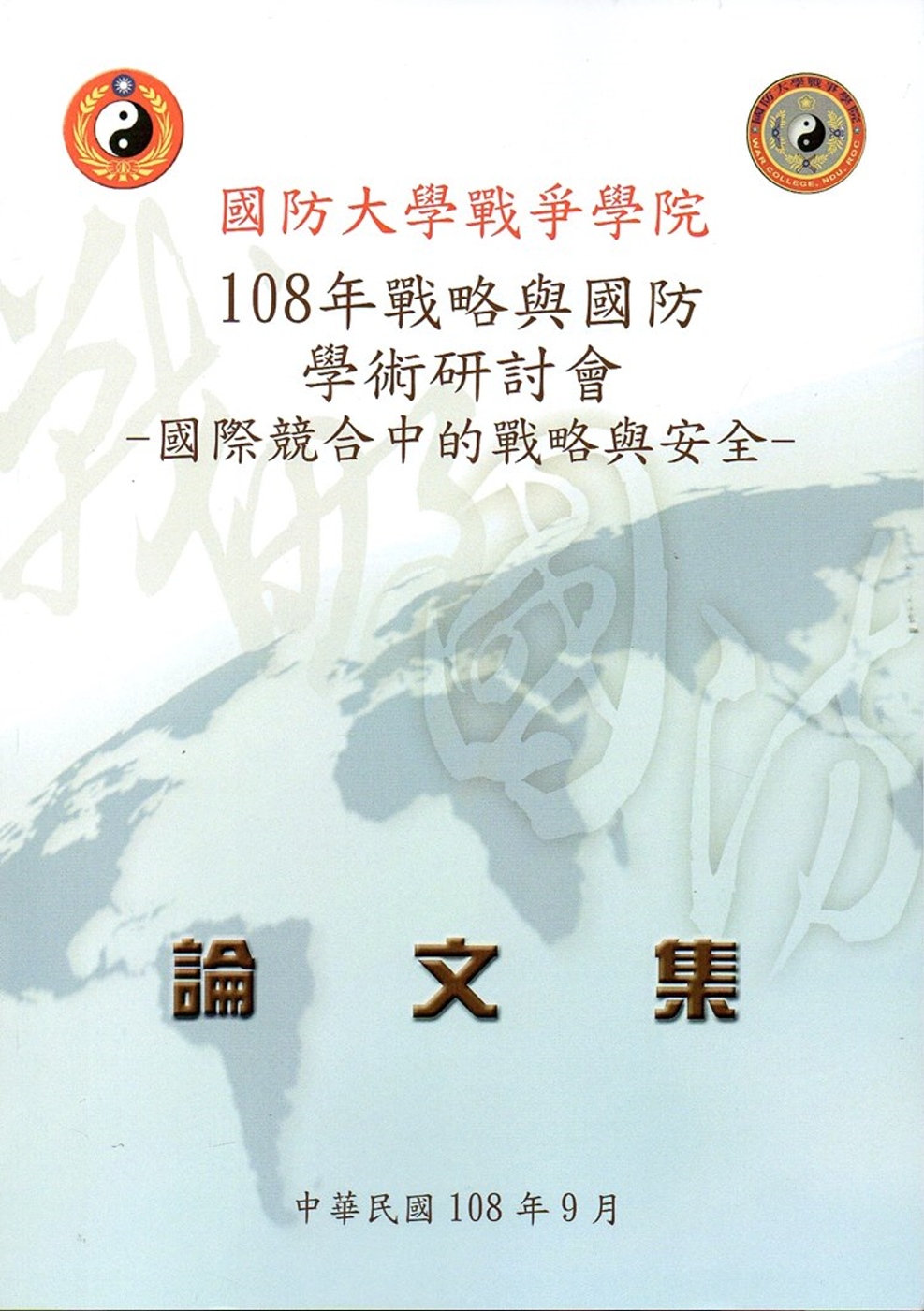 108年戰略與國防學術研討會論文集 國際競合中的戰略與安全
