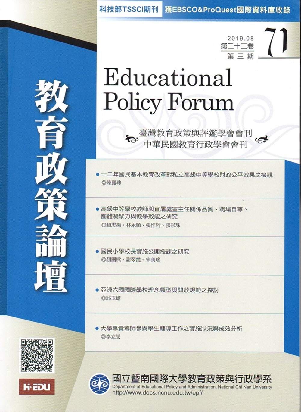 教育政策論壇71(第二十二卷第三期)