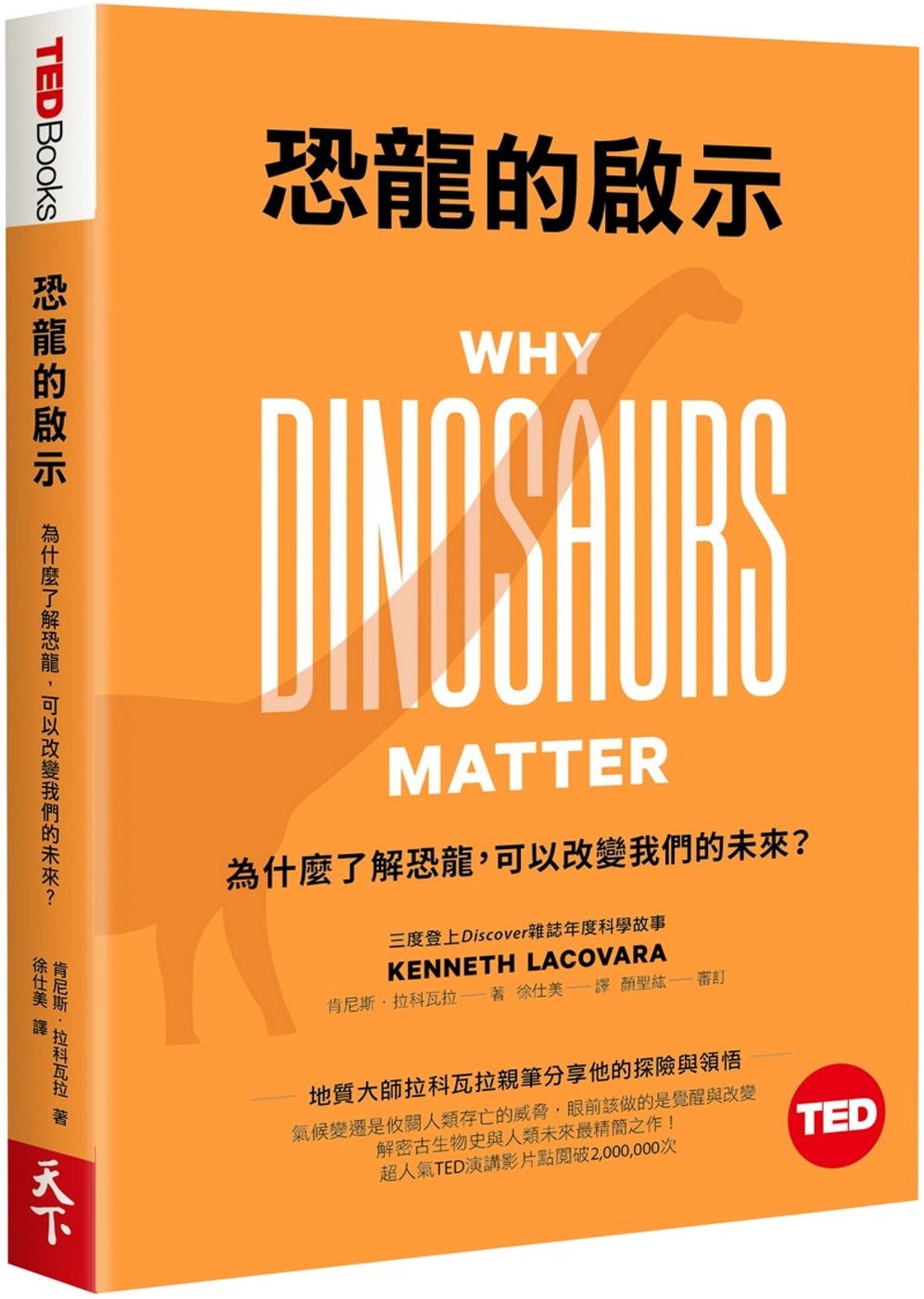 恐龍的啟示：為什麼了解恐龍，可以改變我們的未來?(TED Books系列)