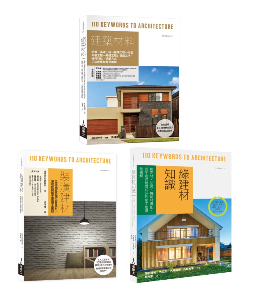 日本建築材料學套書：建築材料＋裝潢建材＋綠建材知識