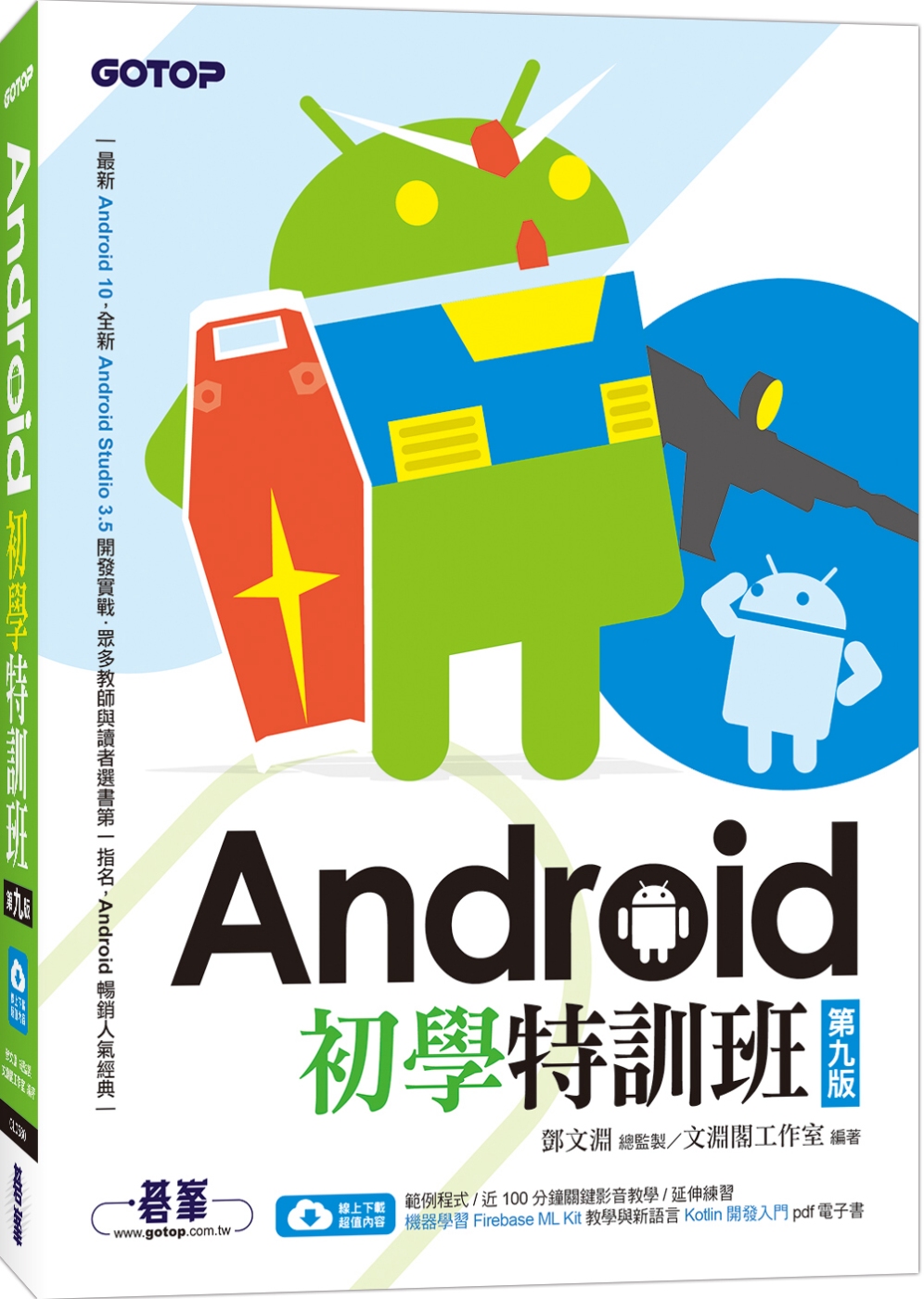 Android初學特訓班(第九版)(附影音/範例/機器學習教...